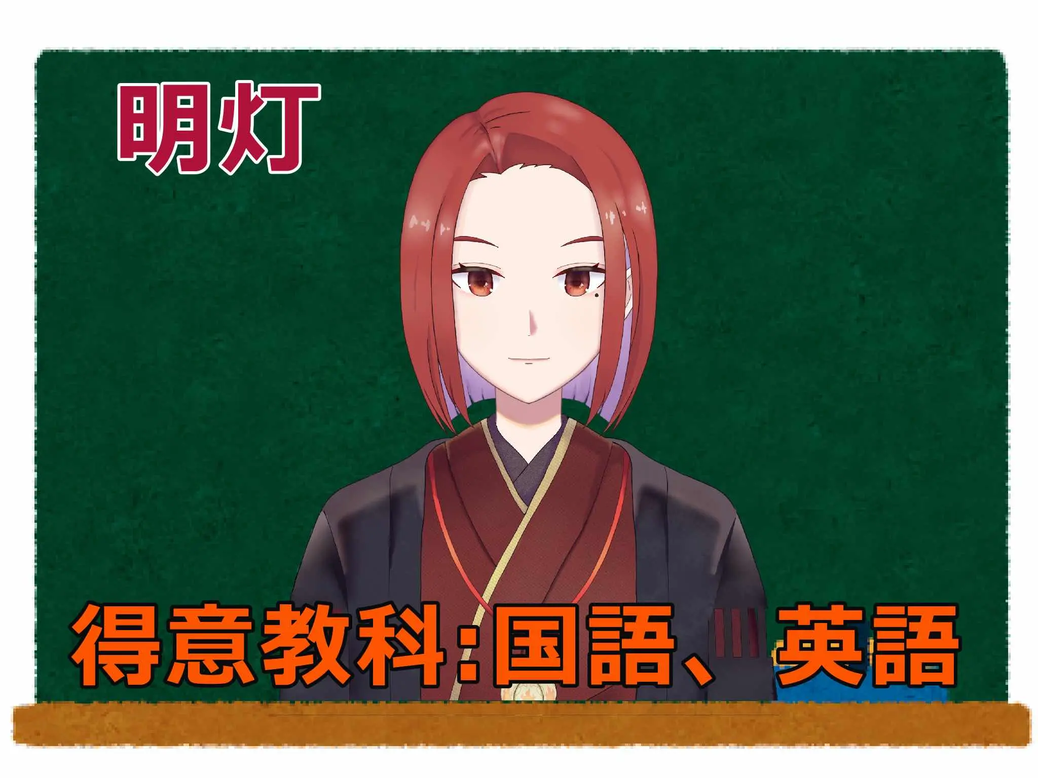 得意科目: 国語、英語