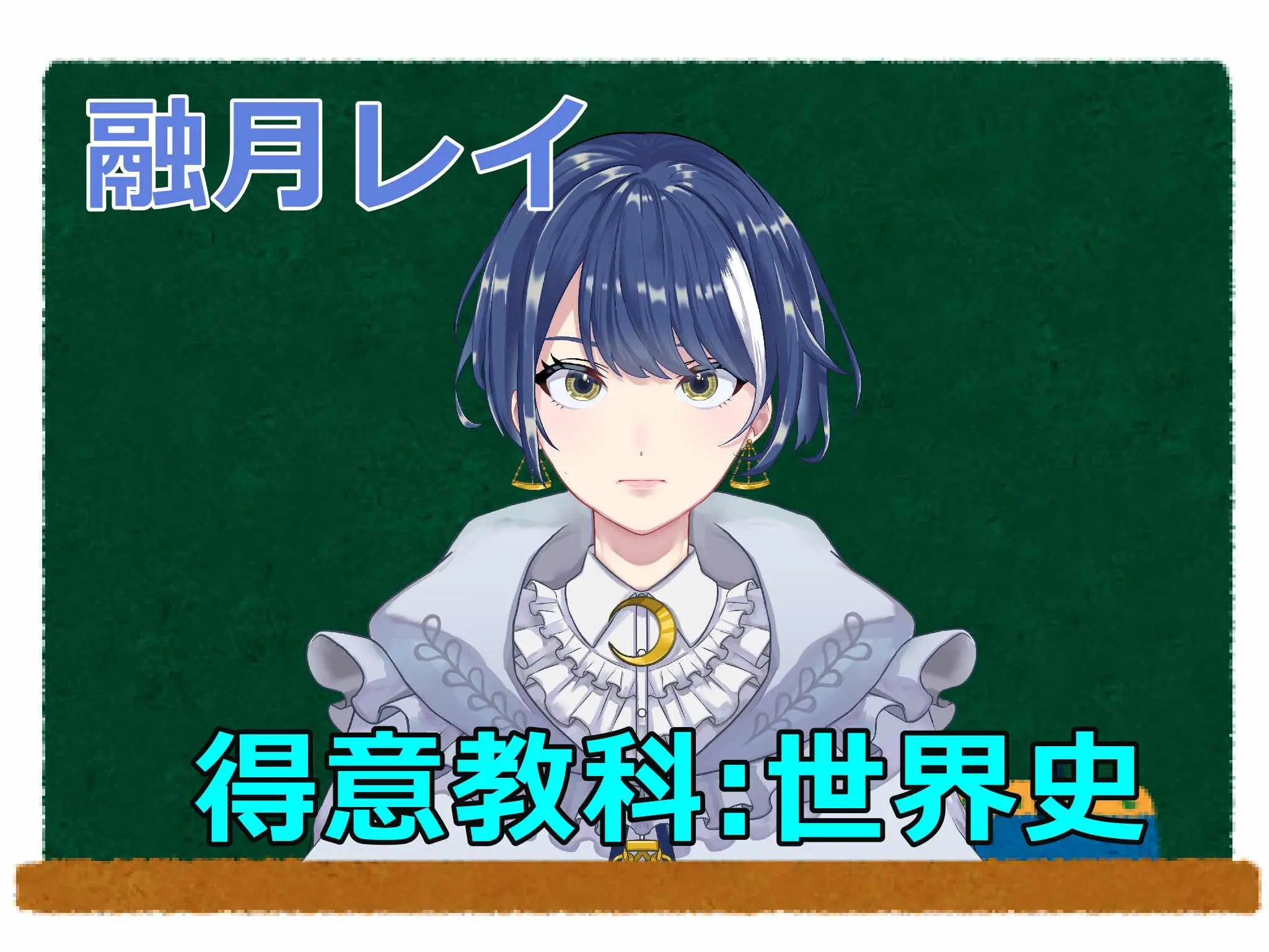 得意科目: 世界史